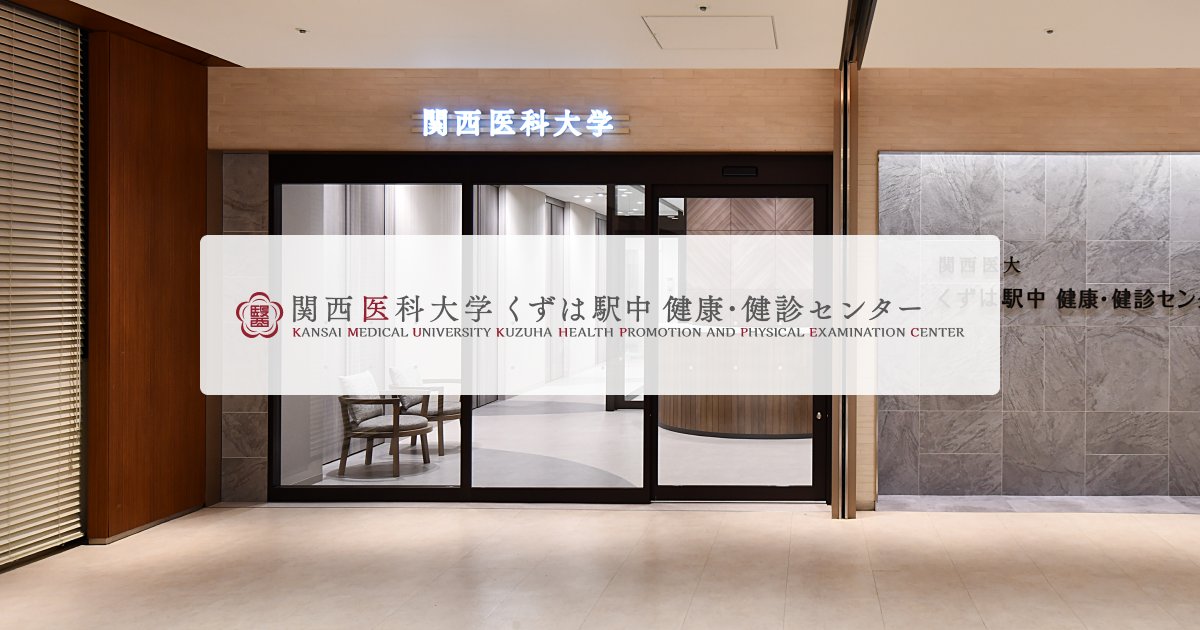 関西医科大学 くずは駅中健康・健診センター