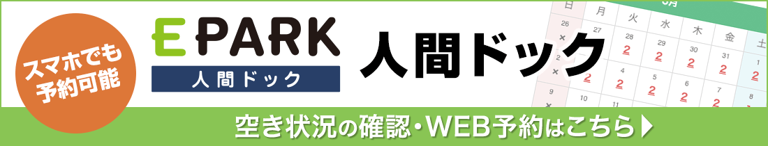 スマホでも予約可能 EPARK人間ドック