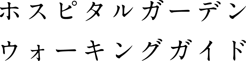 ホスピタルガーデンウォーキングガイド