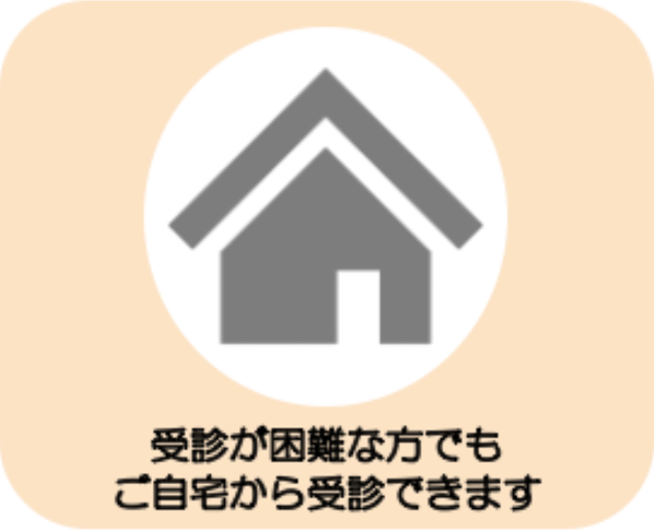 受診が困難な方でもご自宅から受診できます