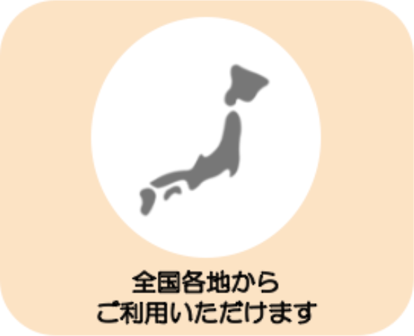 全国各地からご利用いただけます